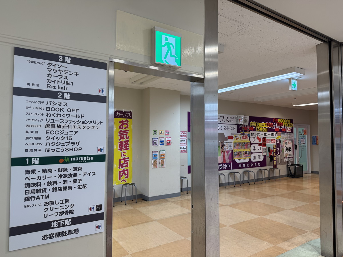 カーブス マルエツ稲毛