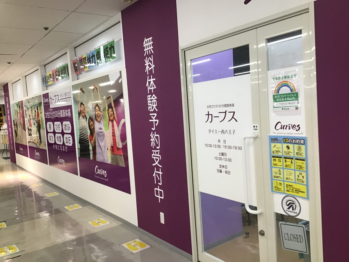 カーブス ダイエー西八王子