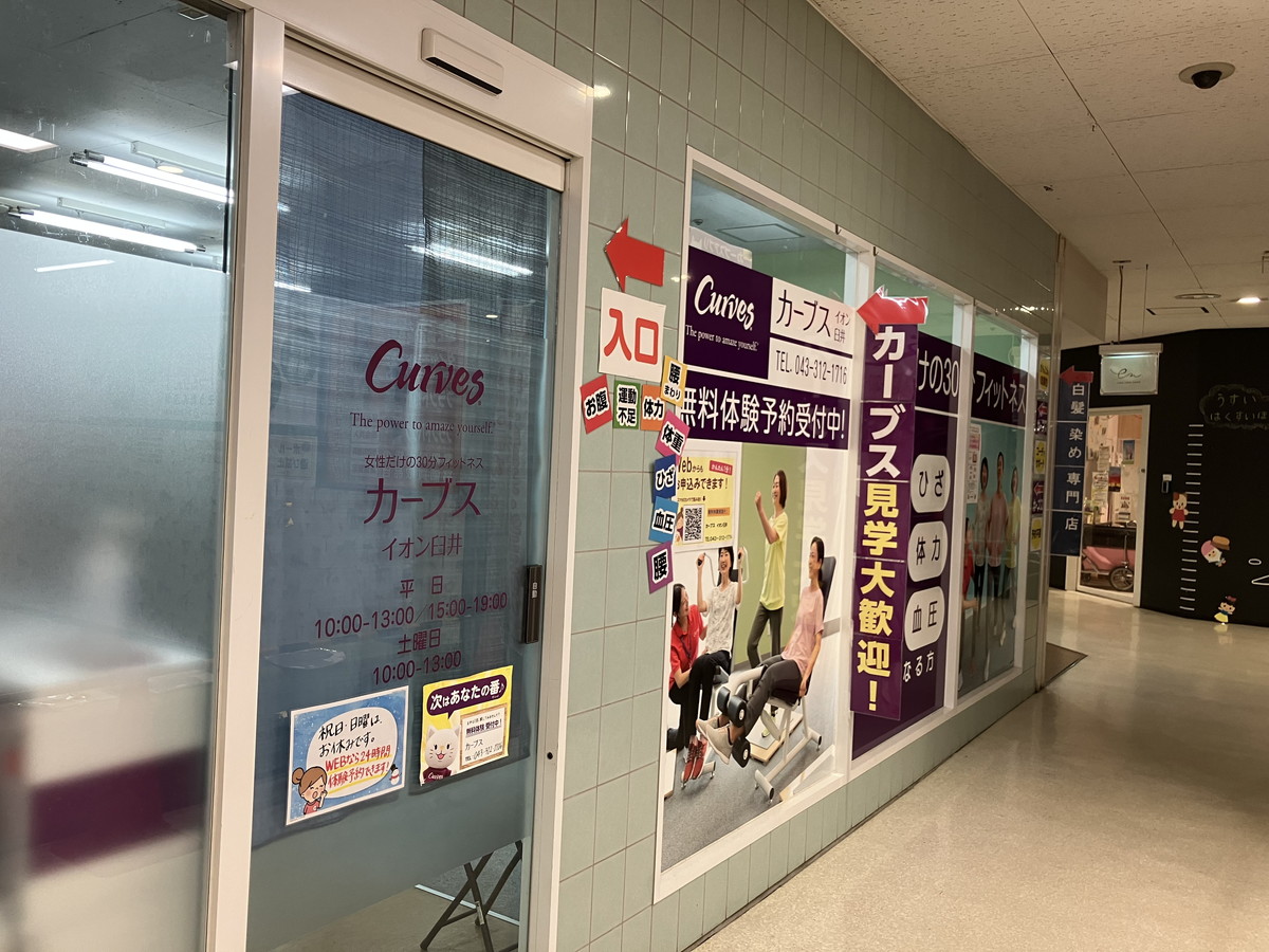カーブス イオン臼井
