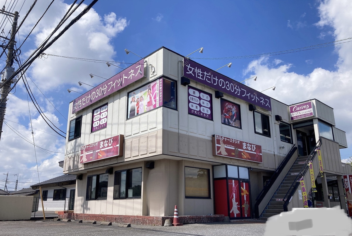 カーブス つくば大角豆