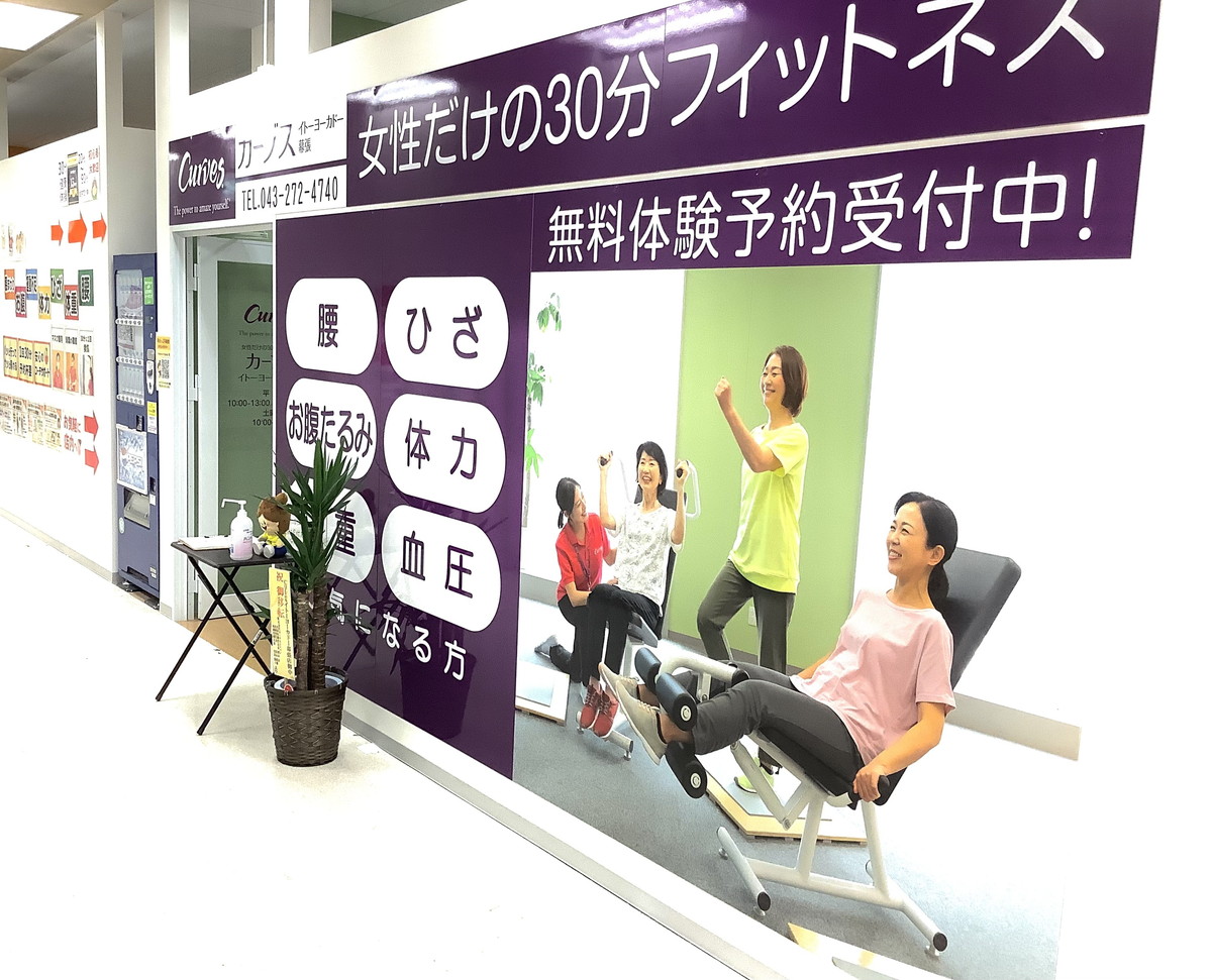 カーブス イトーヨーカドー幕張