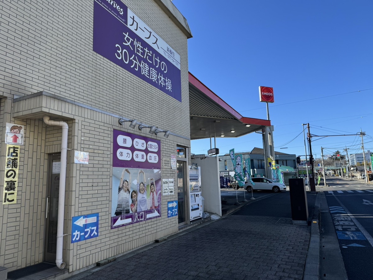 カーブス 新桐生