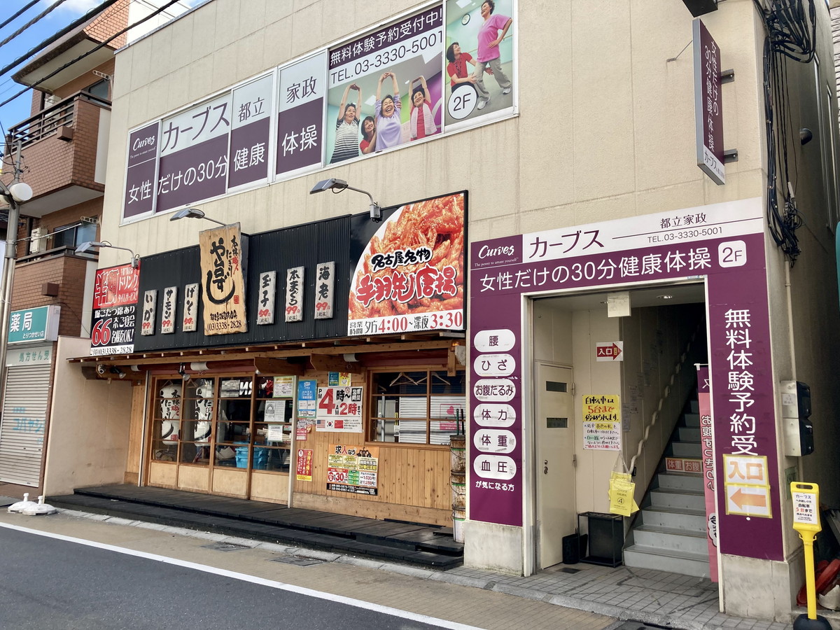 カーブス 都立家政