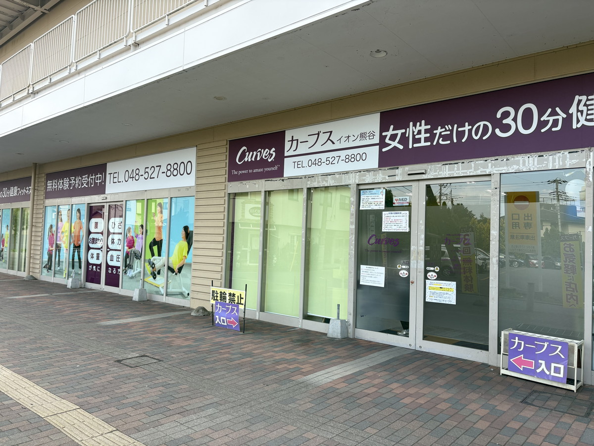 カーブス イオン熊谷
