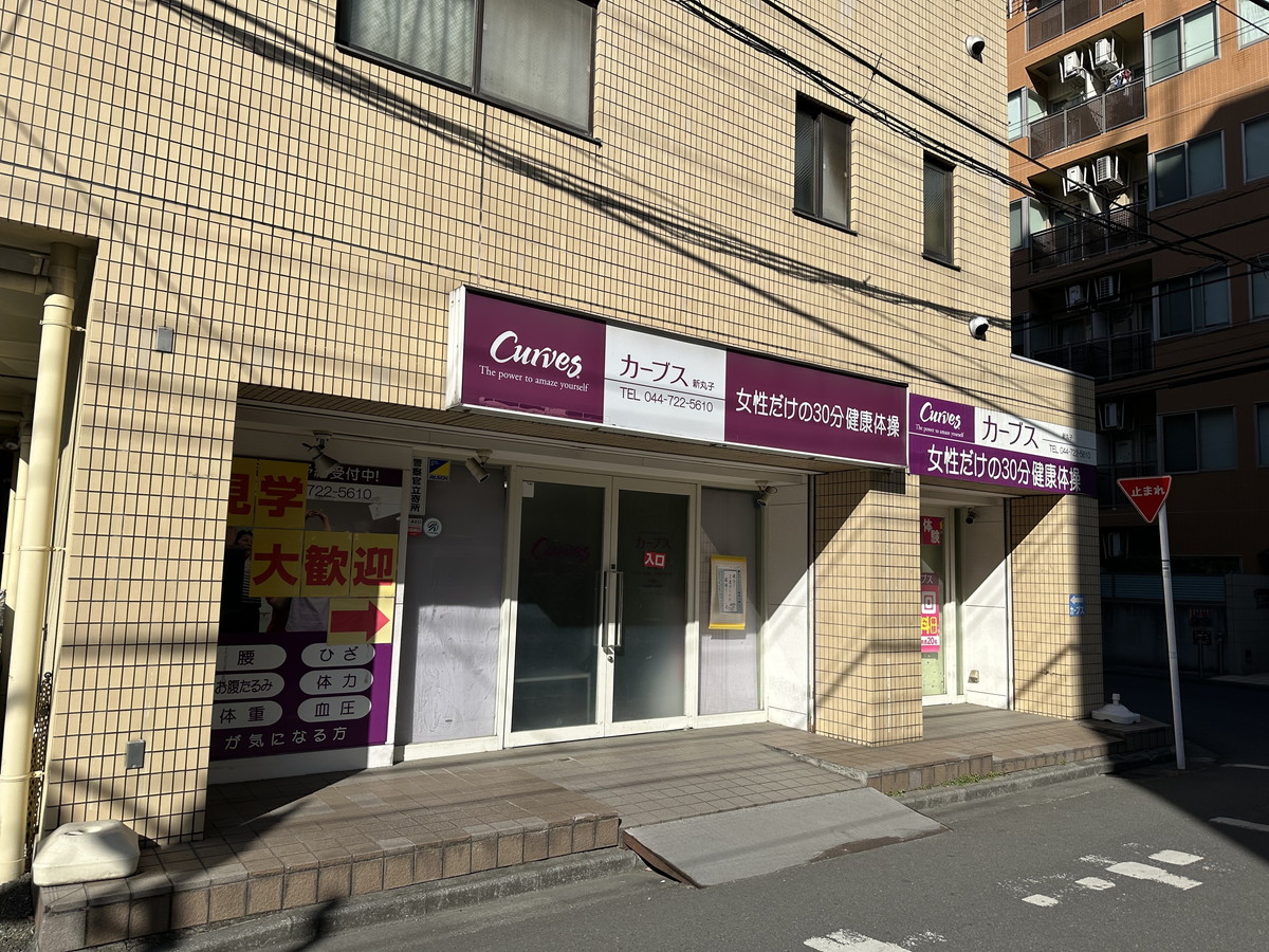 カーブス 新丸子