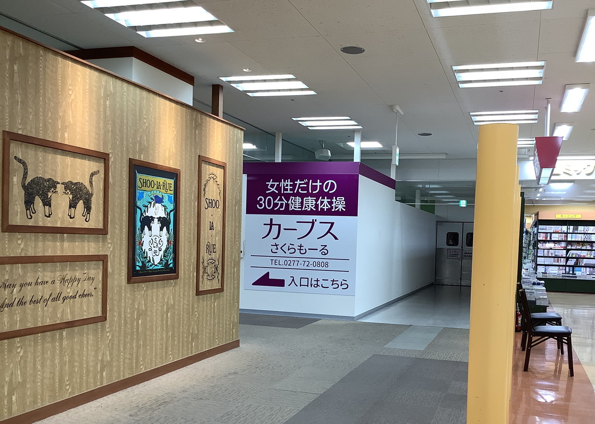 カーブス さくらもーる