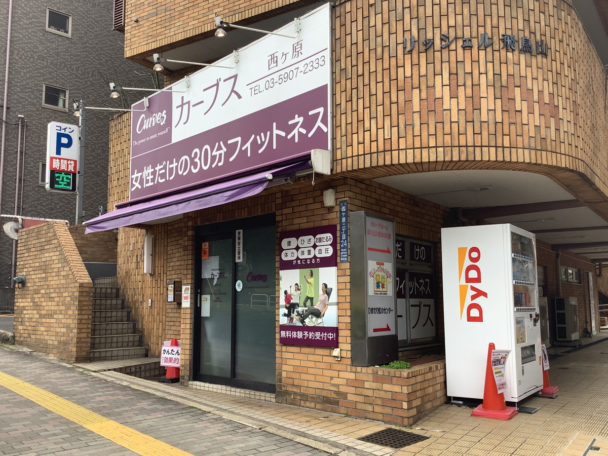 カーブス 西ヶ原