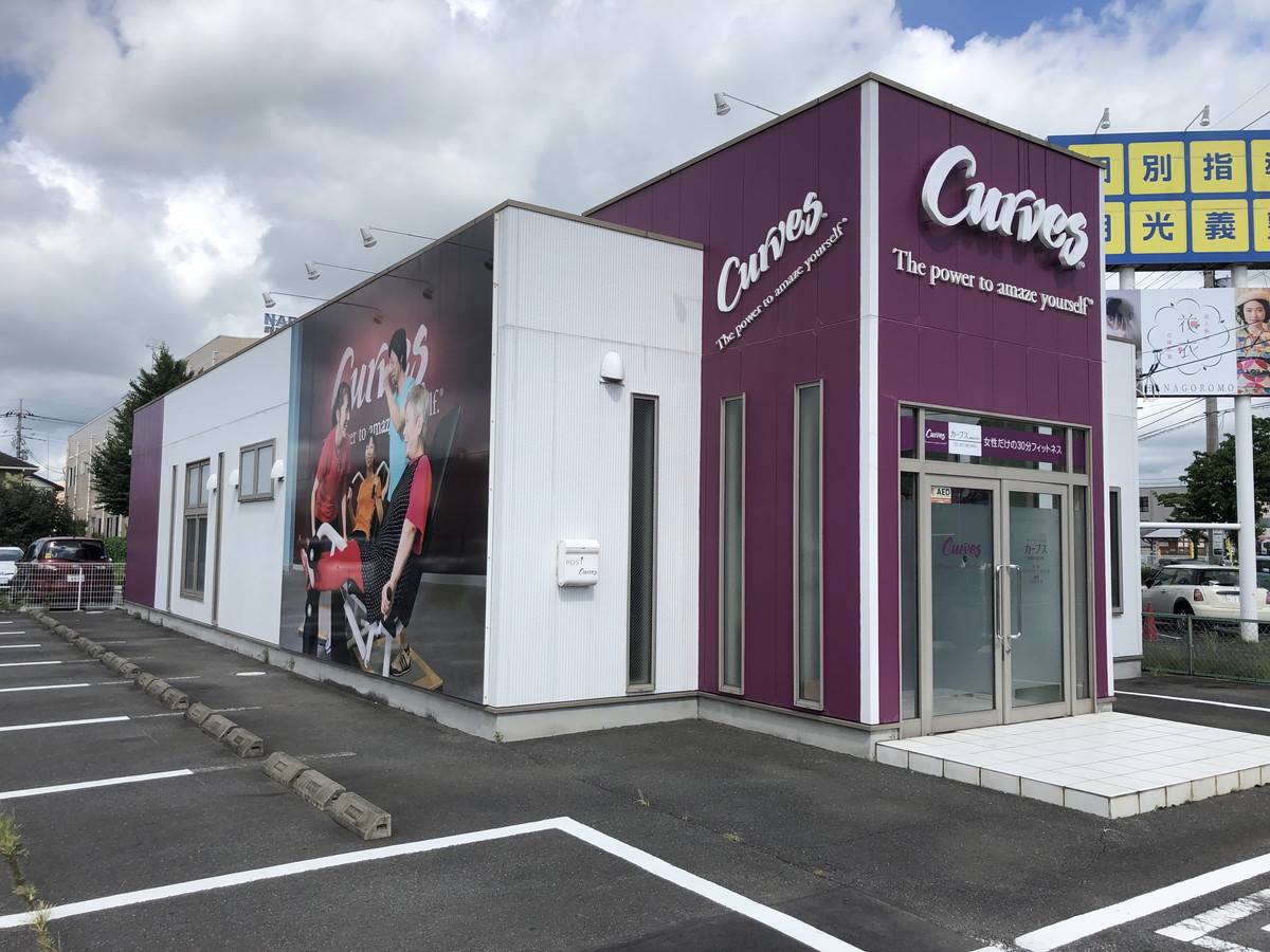 カーブス 高崎はなみずき