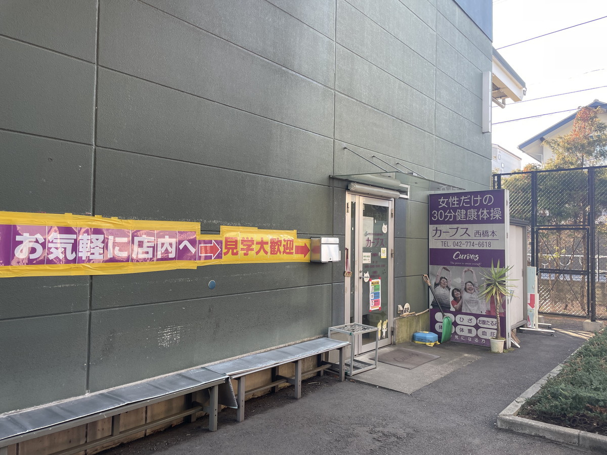 カーブス 西橋本