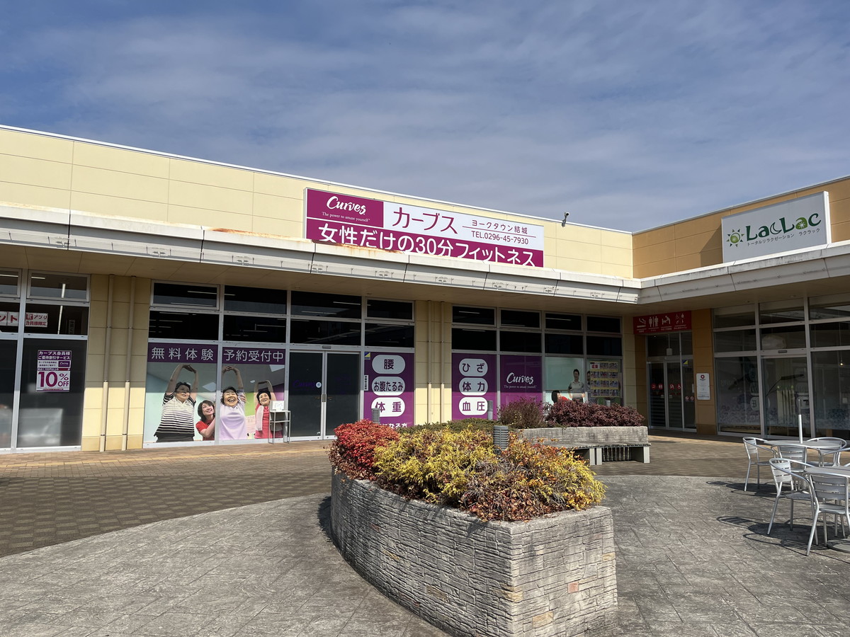 カーブス ヨークタウン結城