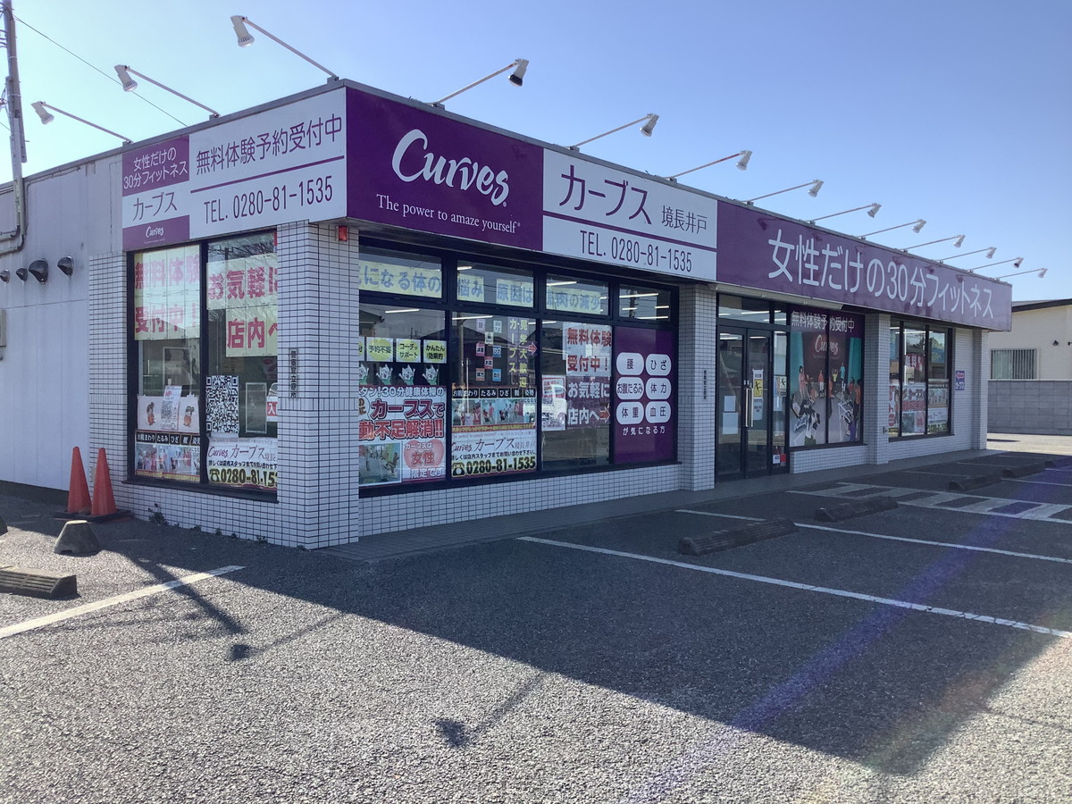 カーブス 境長井戸