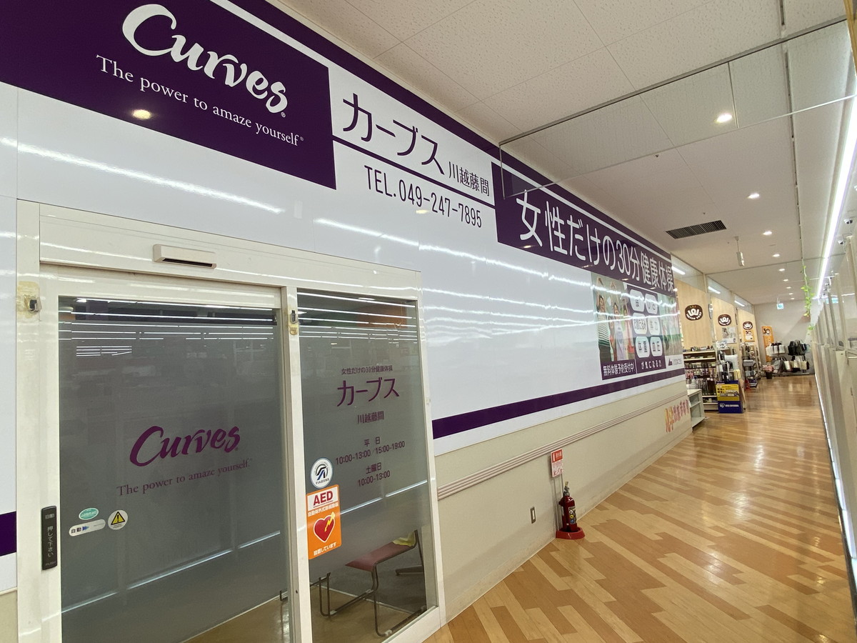 カーブス 川越藤間