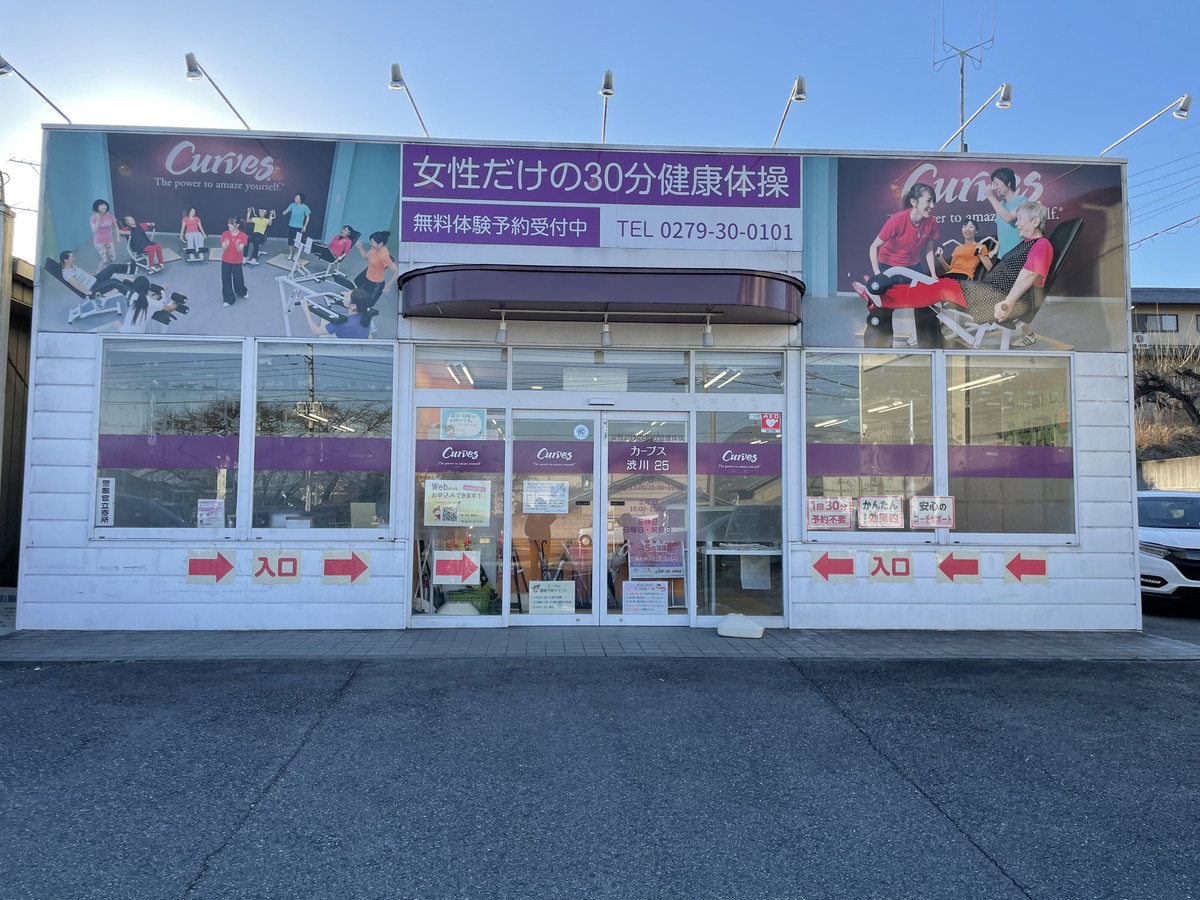 カーブス 渋川２５