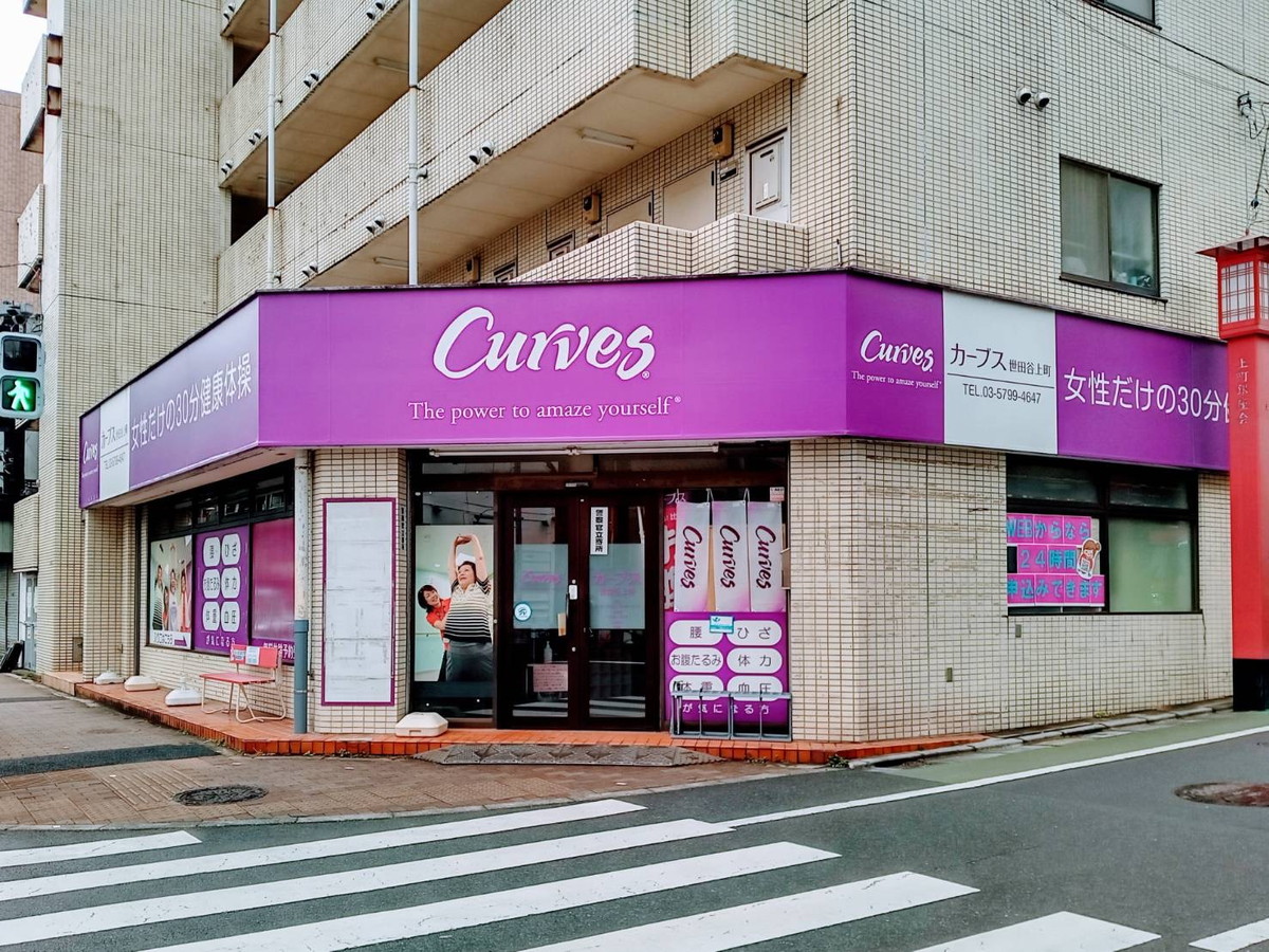 カーブス 世田谷上町