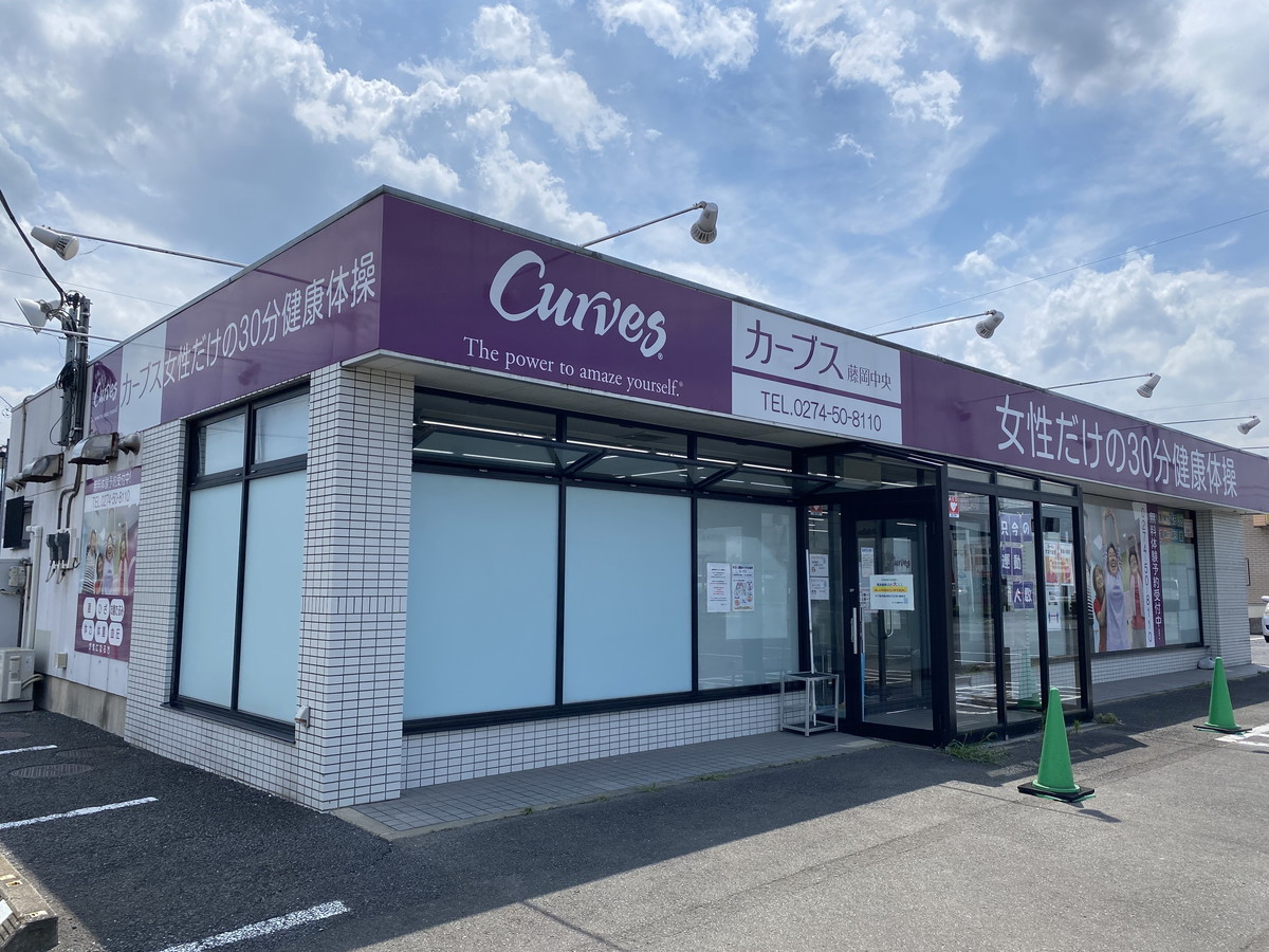カーブス 藤岡中央