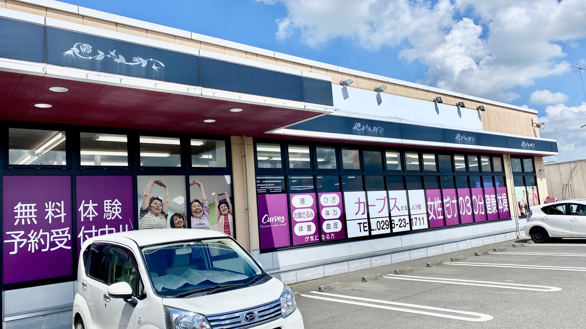 カーブス かましん下館