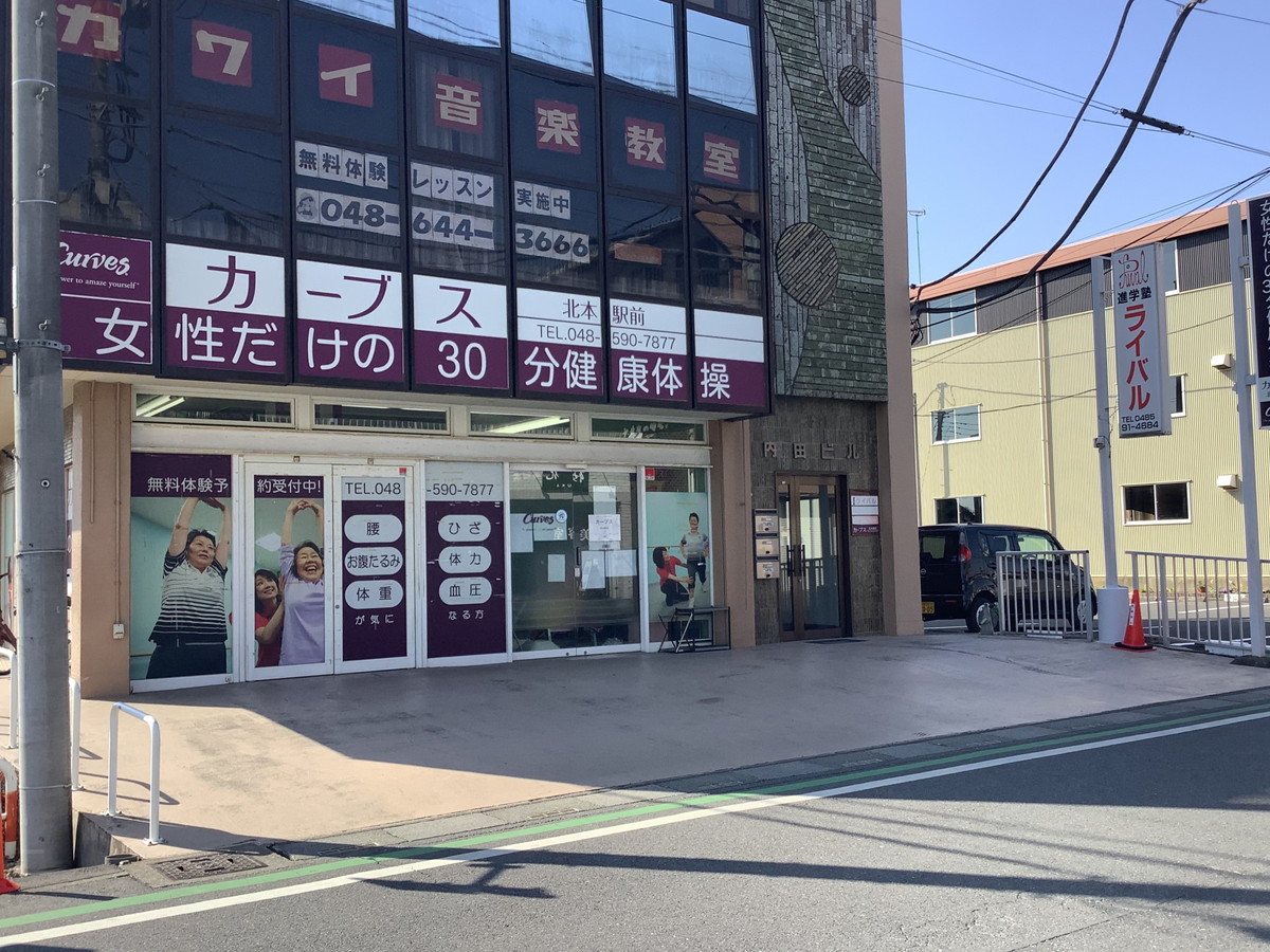 カーブス 北本駅前