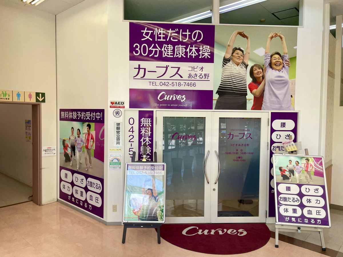 カーブス コピオあきる野