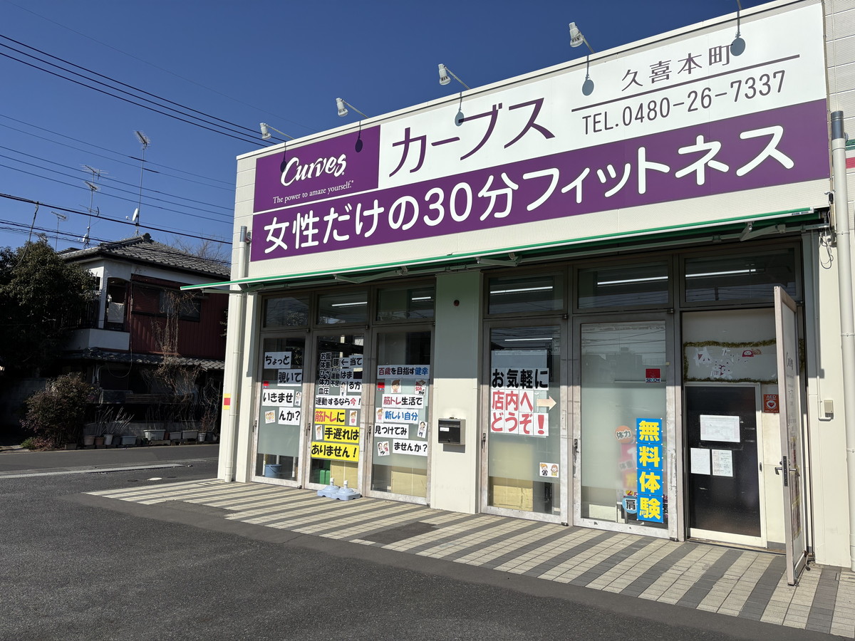 カーブス 久喜本町