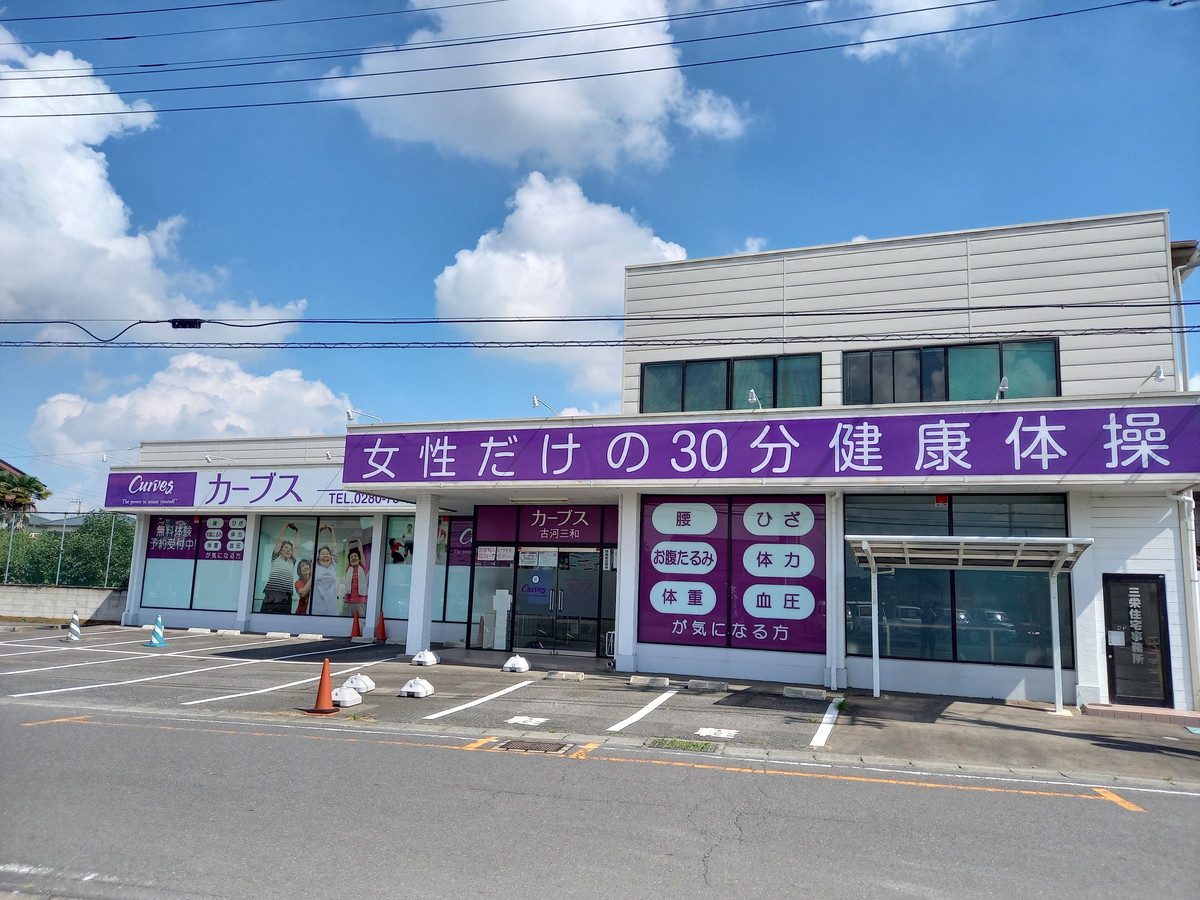 カーブス 古河三和