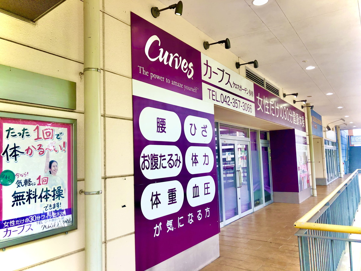 カーブス クロスガーデン多摩