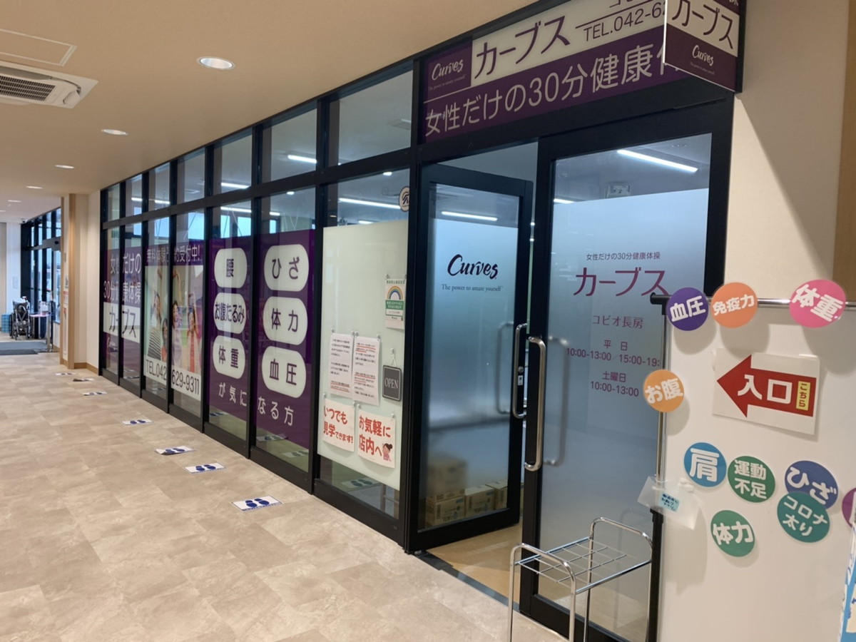 カーブス コピオ長房