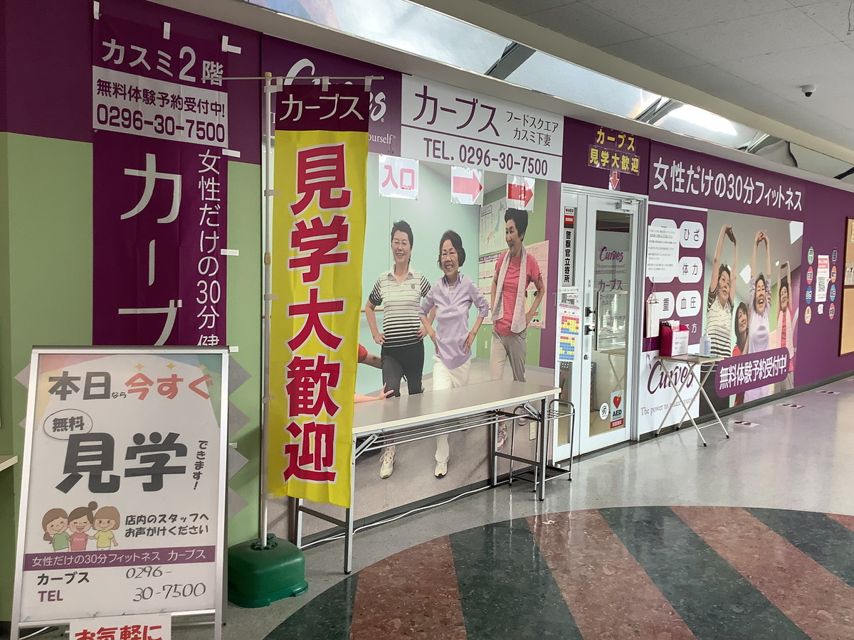 カーブス フードスクエアカスミ下妻