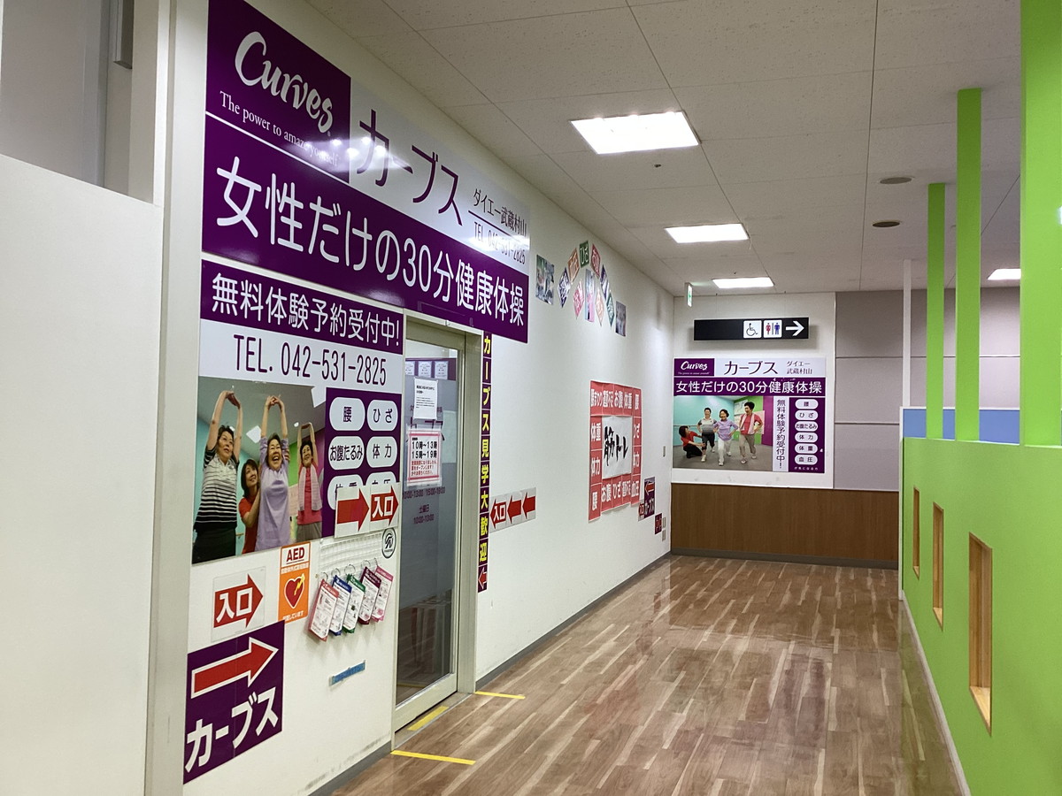 カーブス ダイエー武蔵村山
