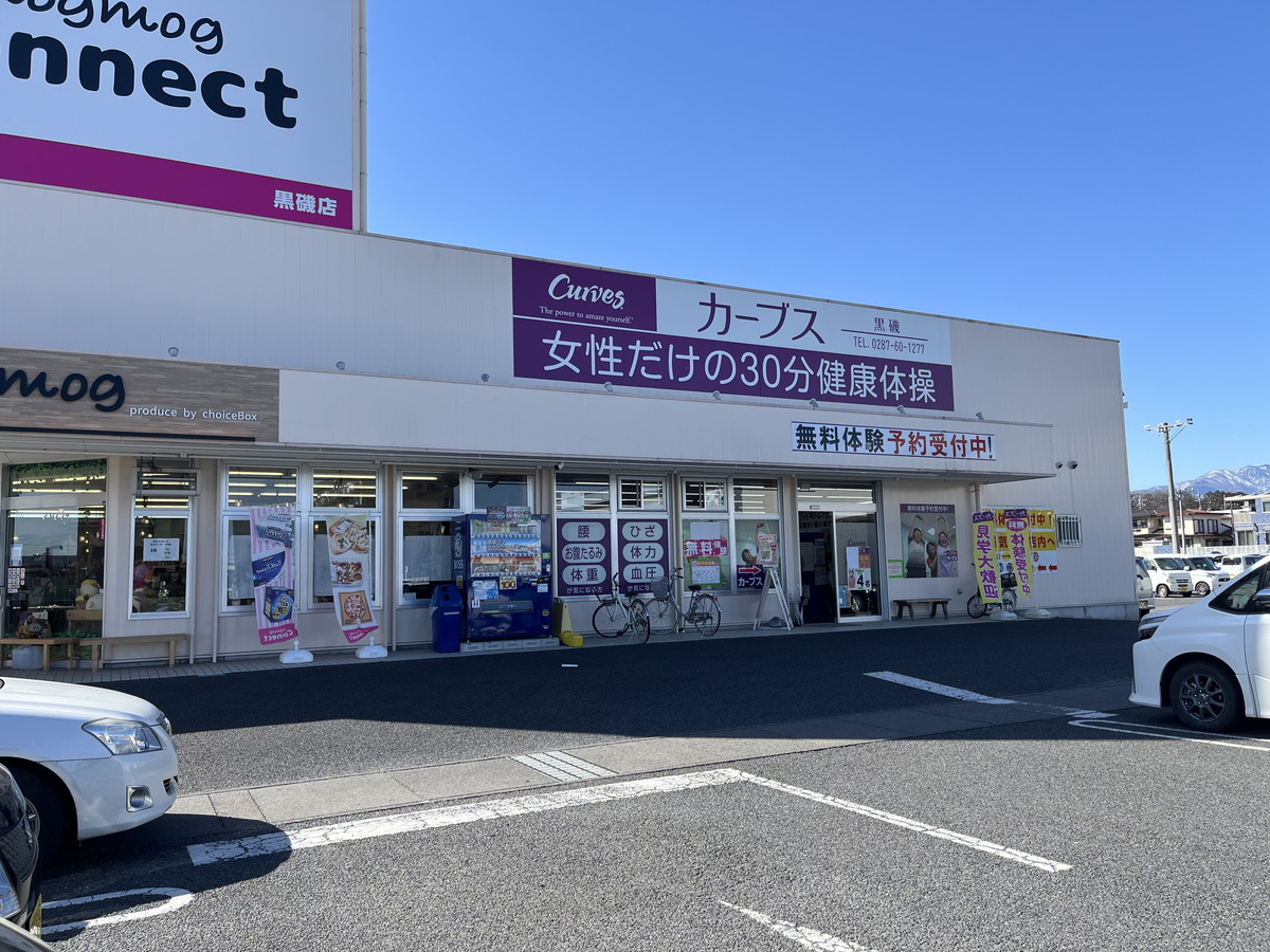 カーブス 黒磯