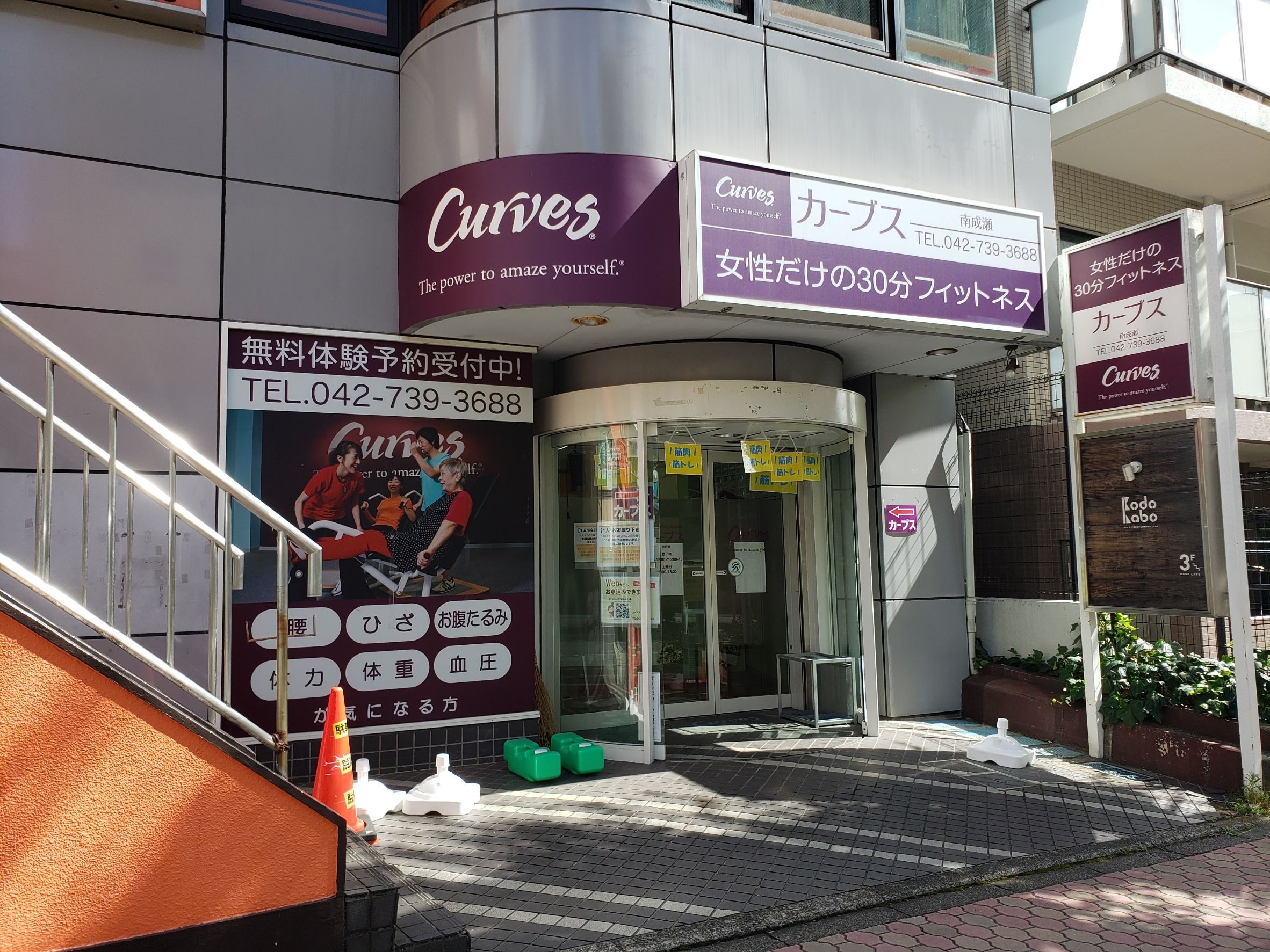 カーブス 南成瀬