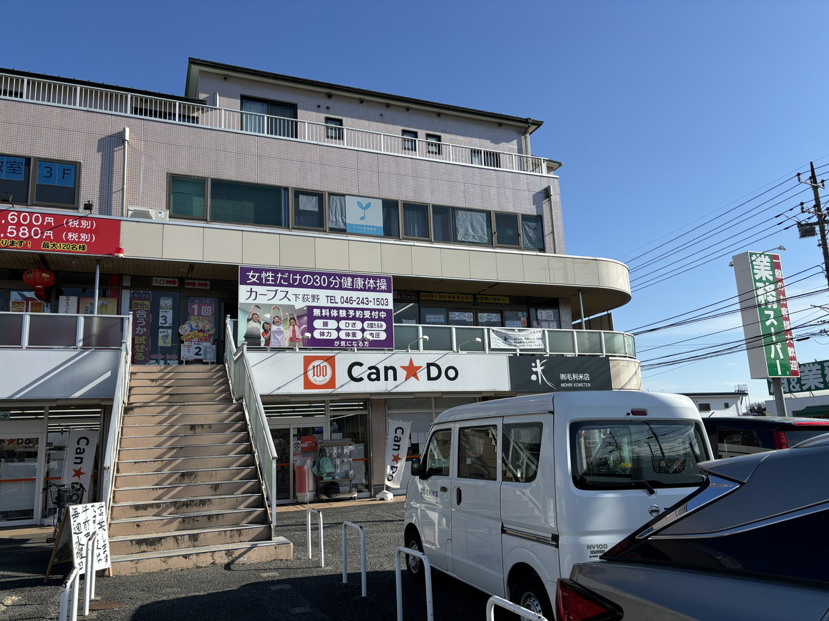 カーブス 下荻野