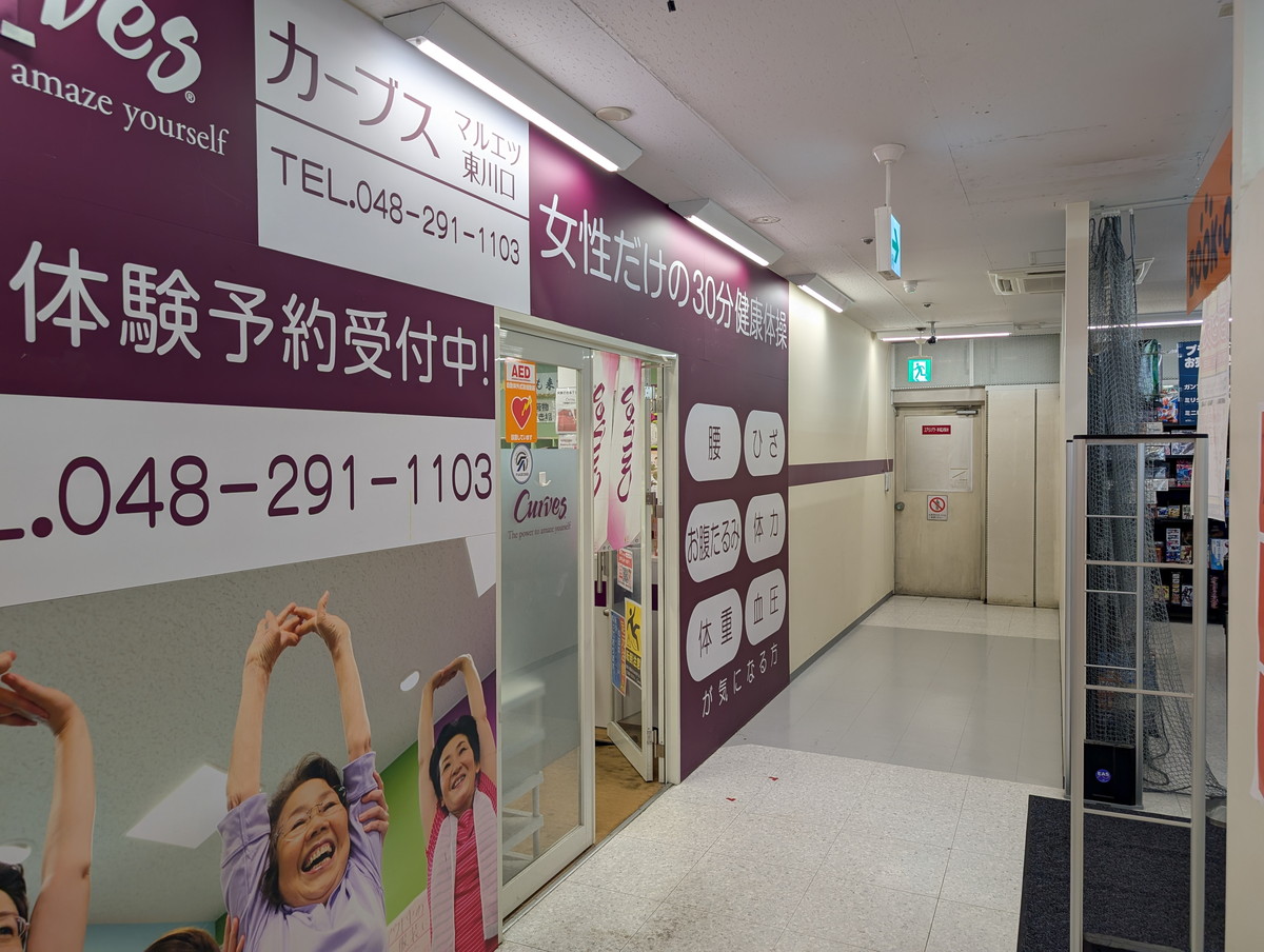 カーブス マルエツ東川口