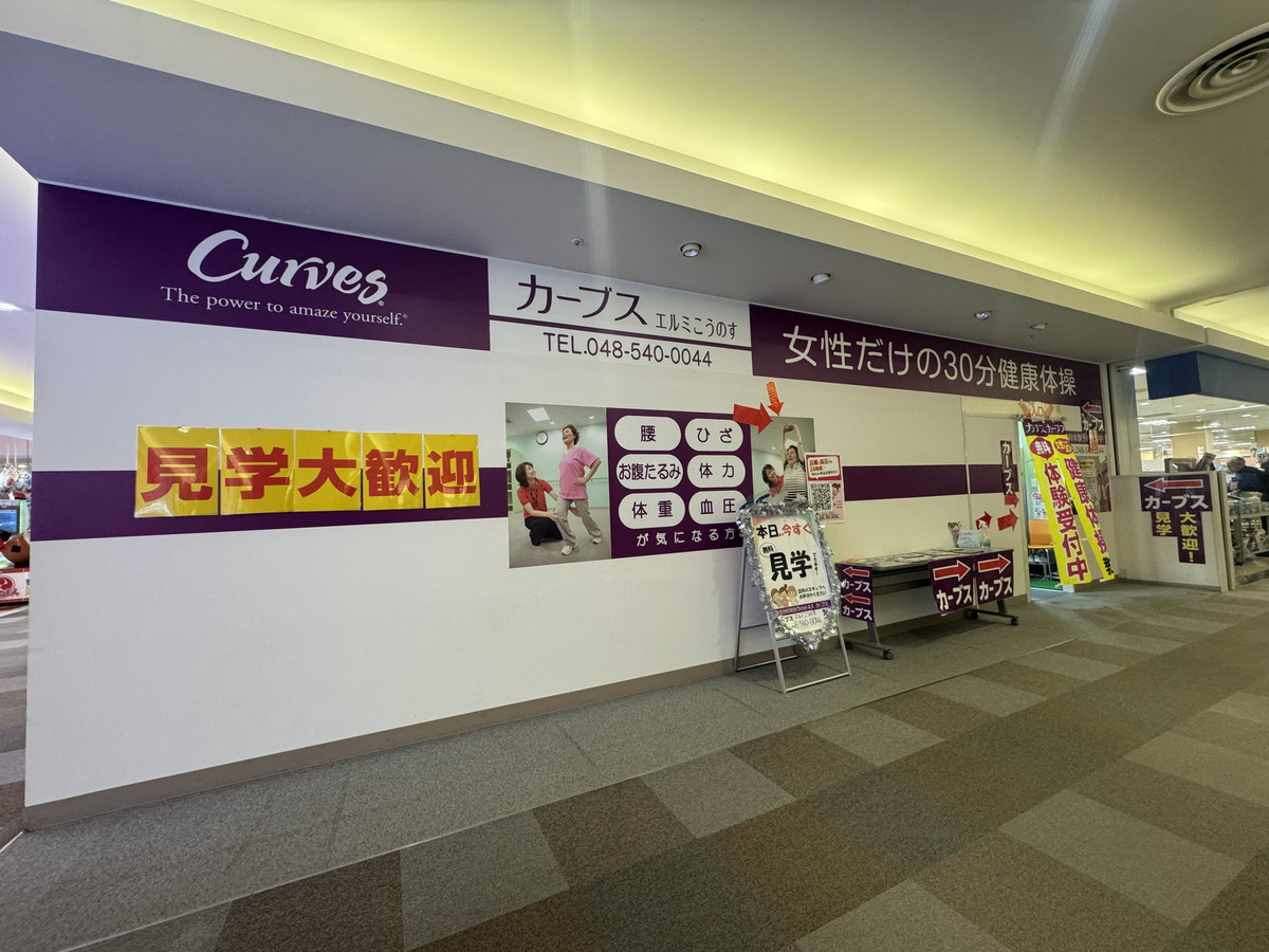 カーブス エルミこうのす