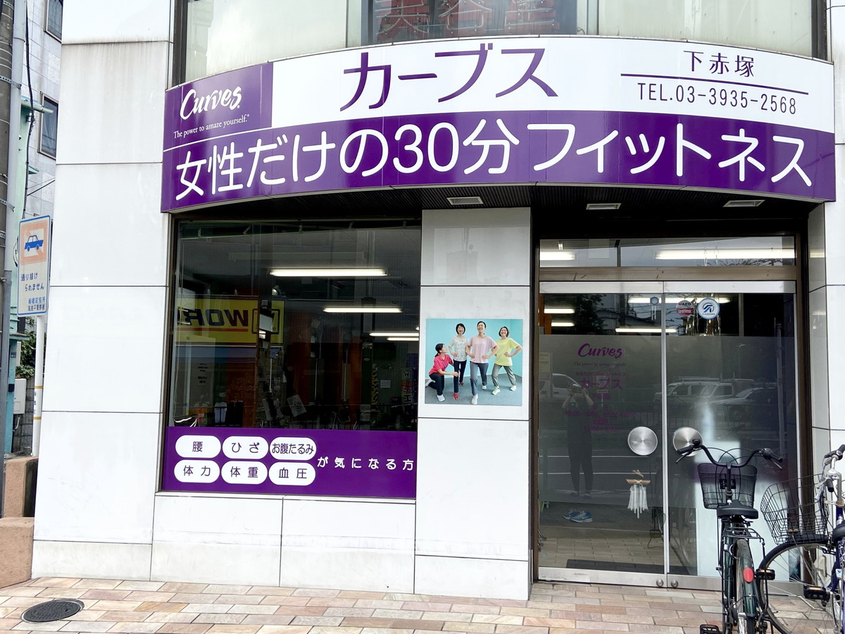 カーブス 下赤塚
