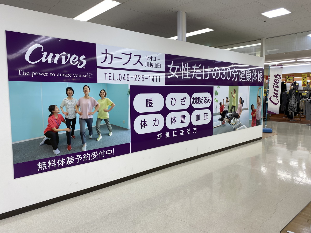 カーブス ヤオコー川越山田