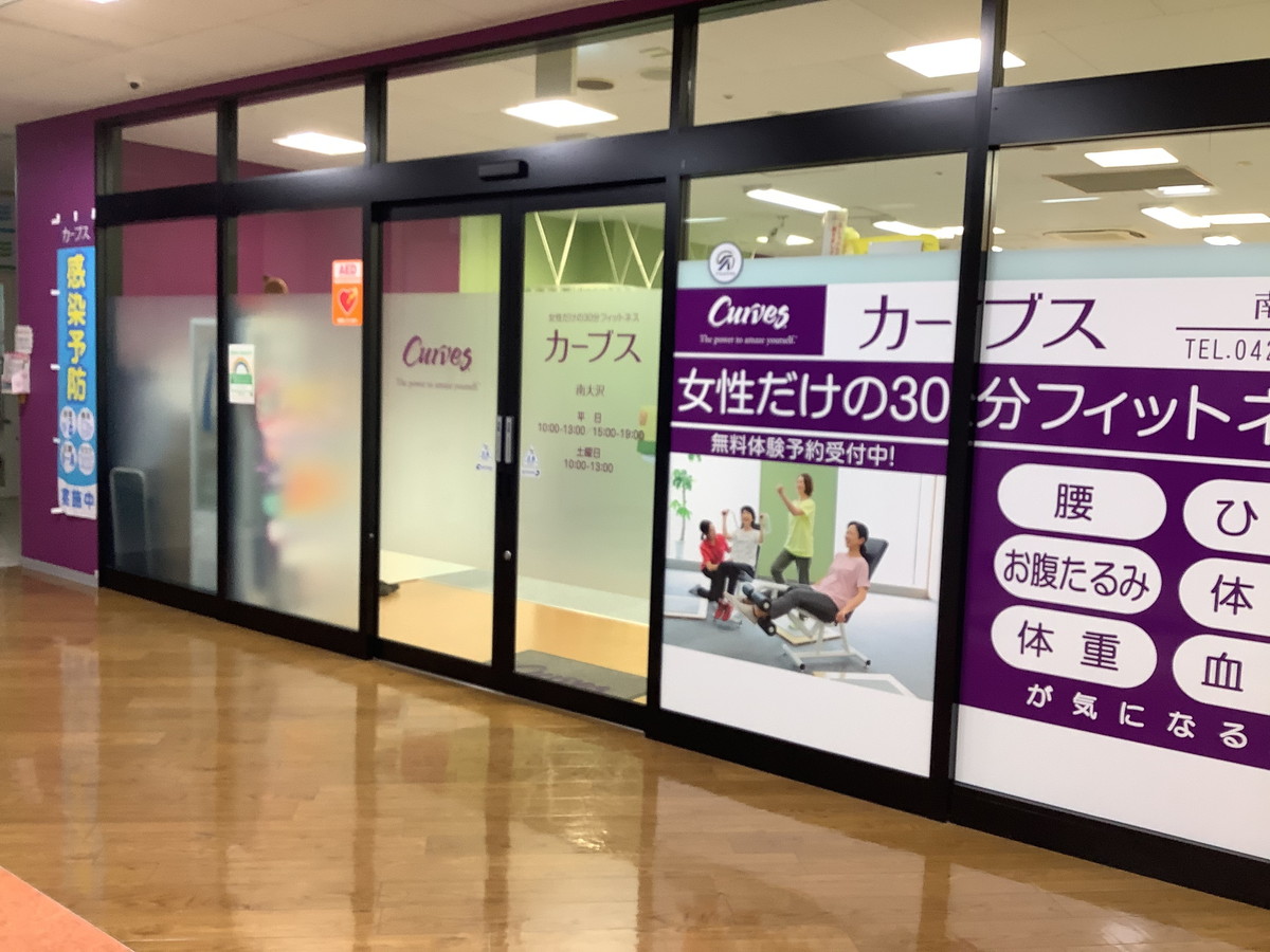 カーブス 南大沢