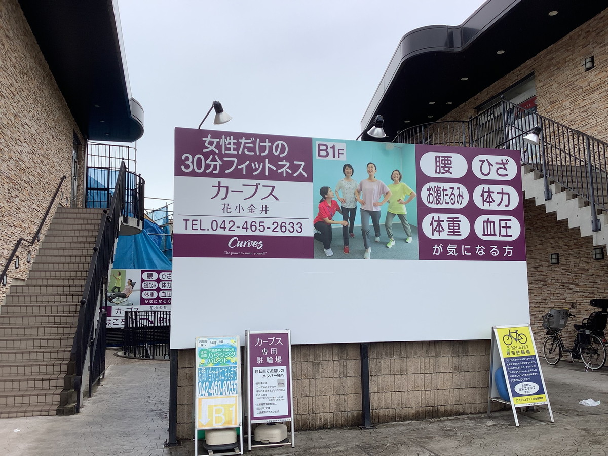 カーブス 花小金井