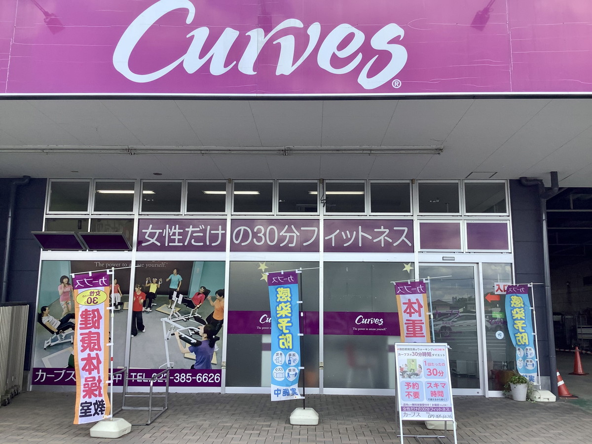 カーブス 高崎安中