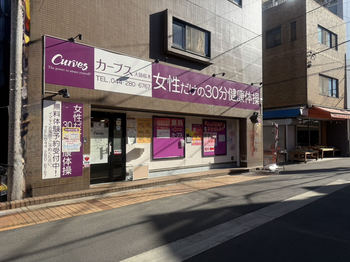 カーブス 大師桜本