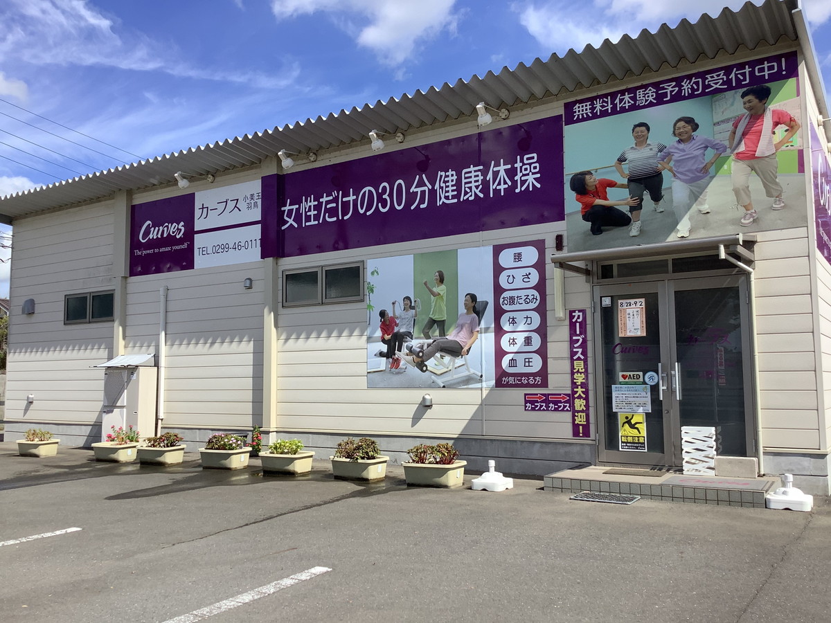 カーブス 小美玉羽鳥