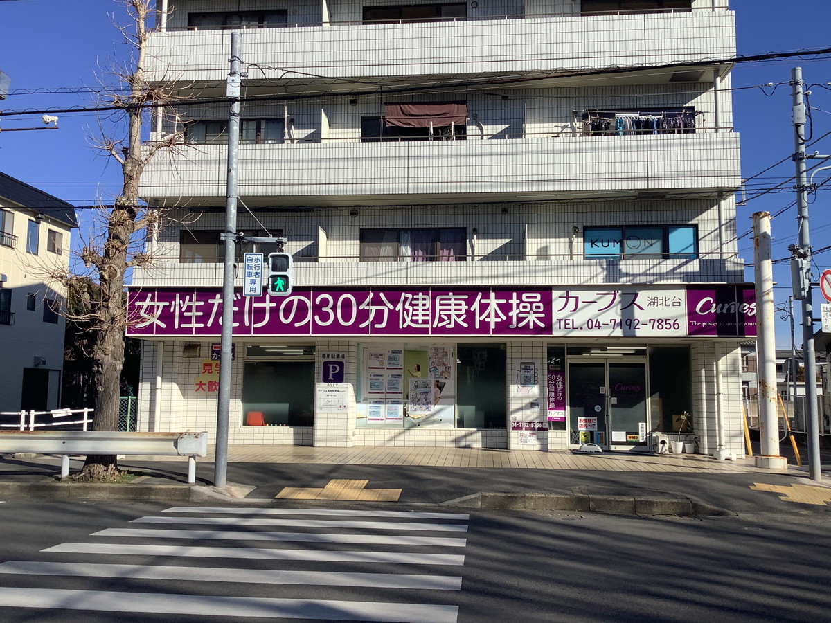 カーブス 湖北台