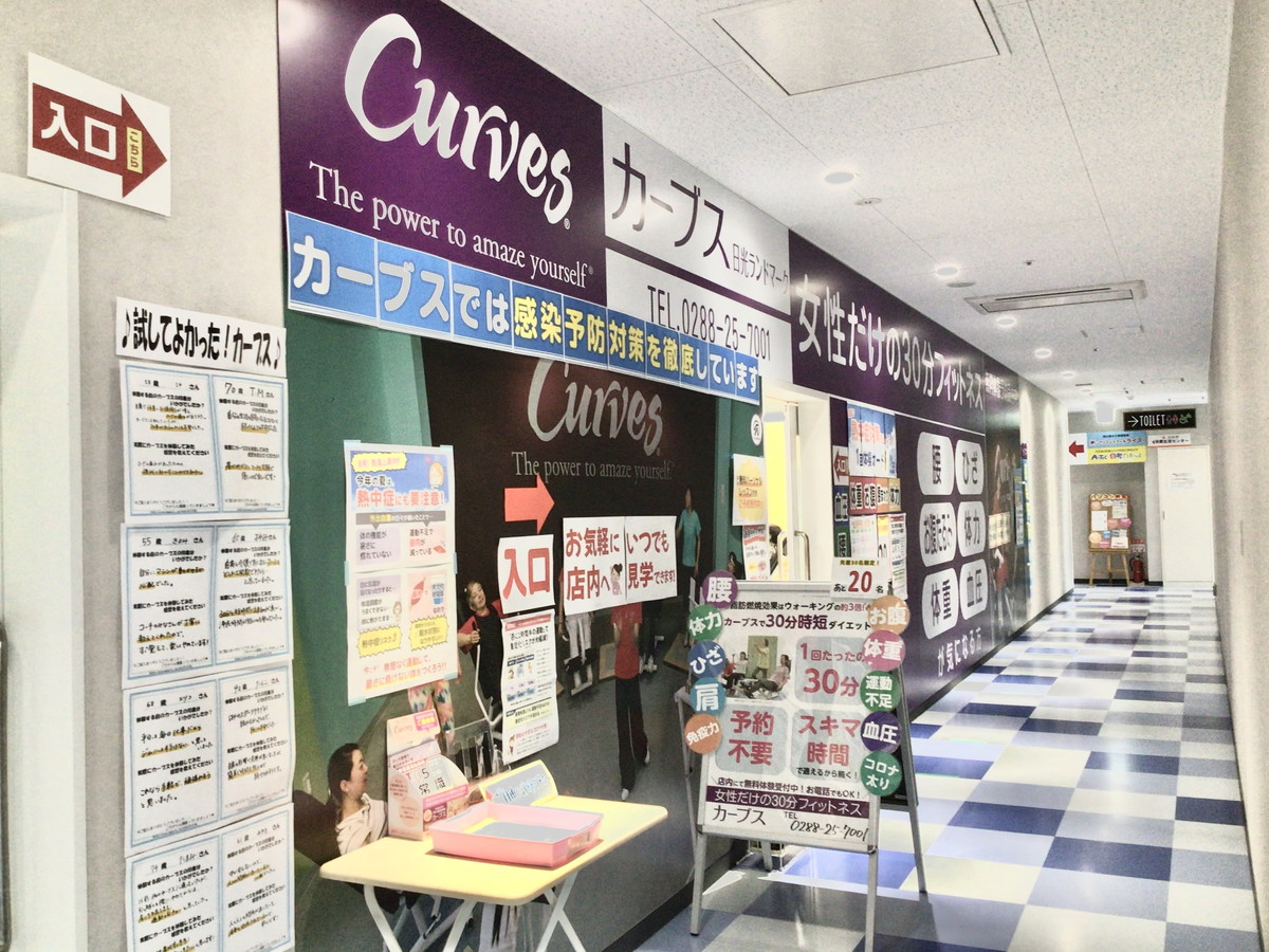 カーブス 日光ランドマーク