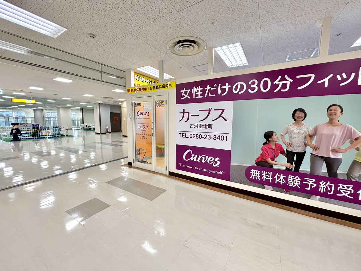 カーブス 古河雷電町
