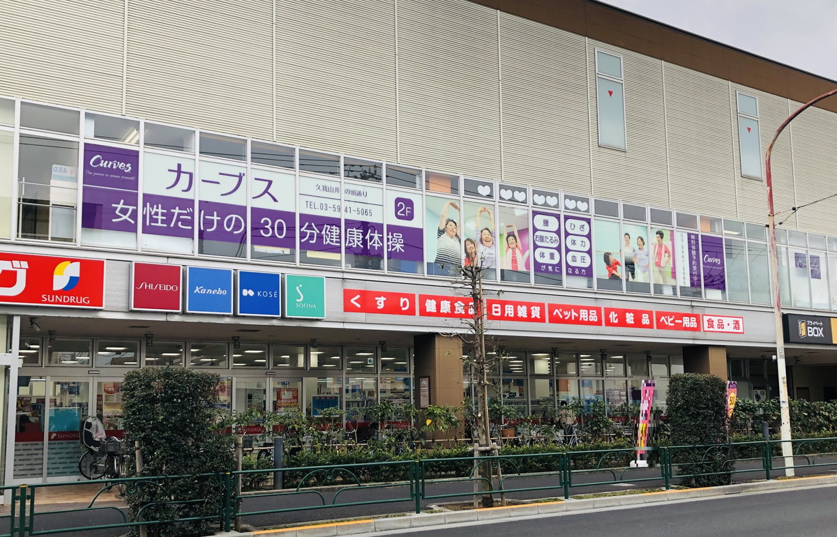 カーブス 久我山井の頭通り