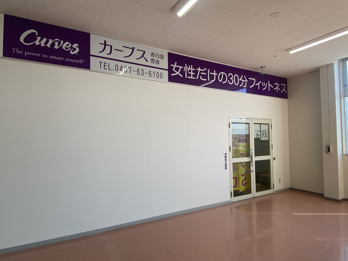 カーブス 春日部豊春