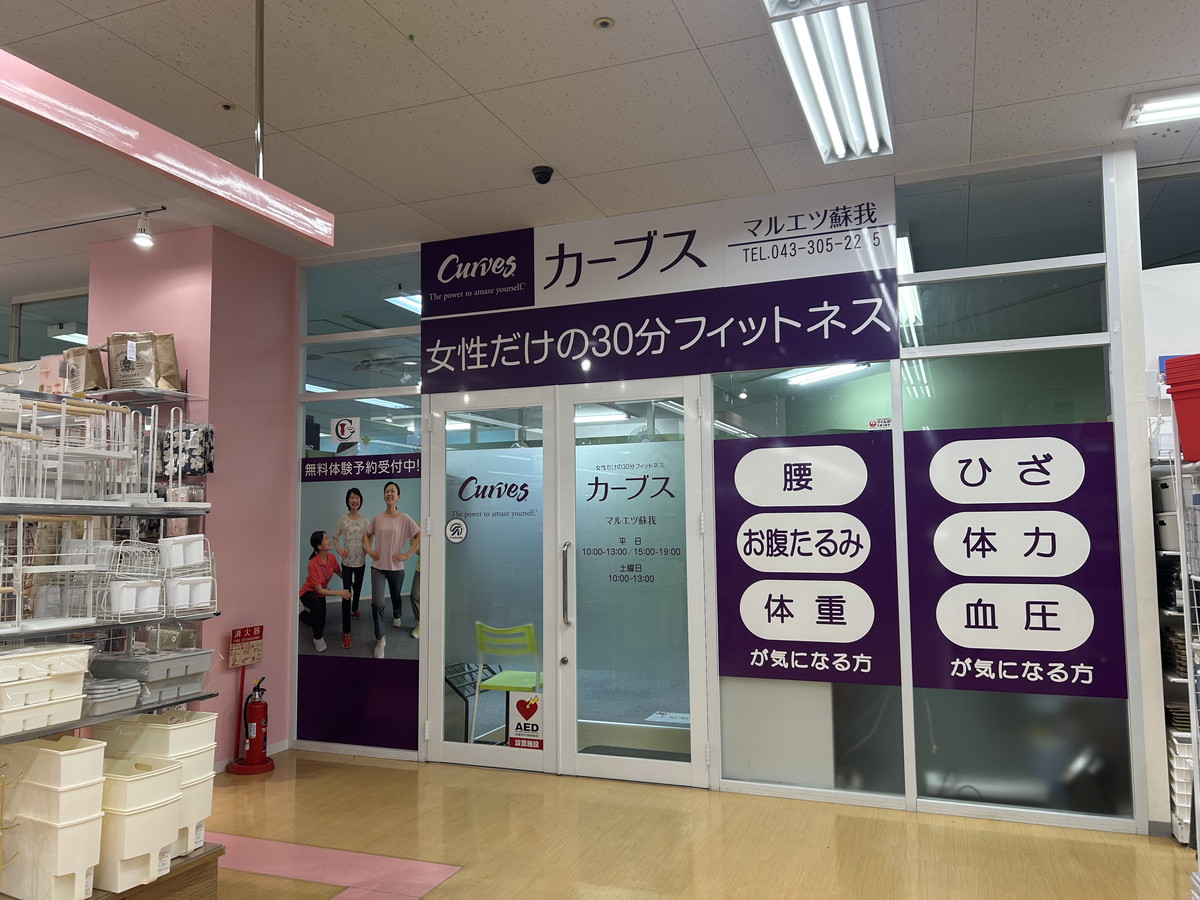 カーブス マルエツ蘇我