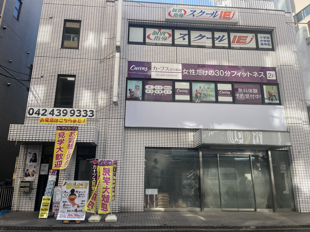 カーブス 保谷駅前