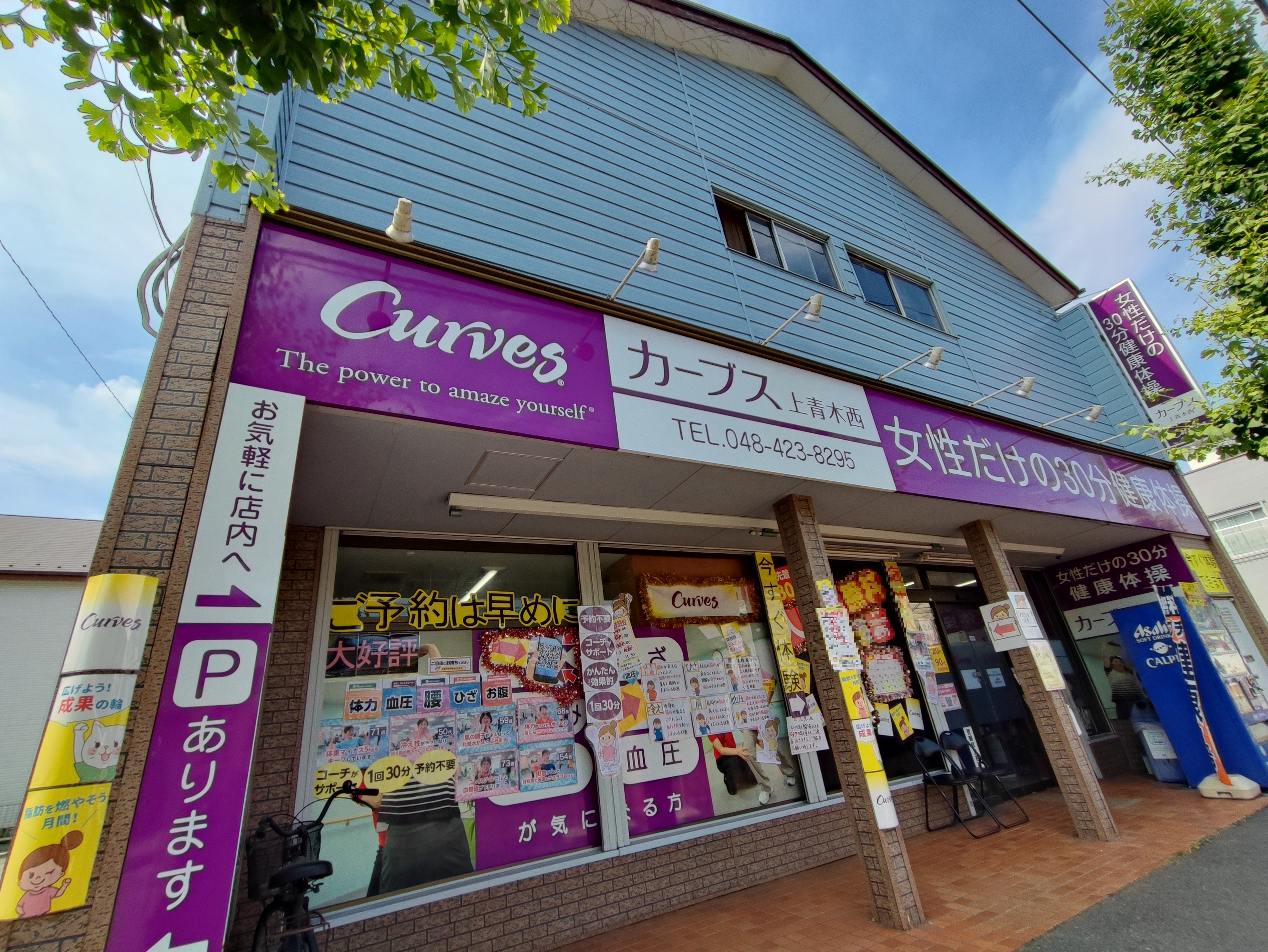 カーブス 上青木西