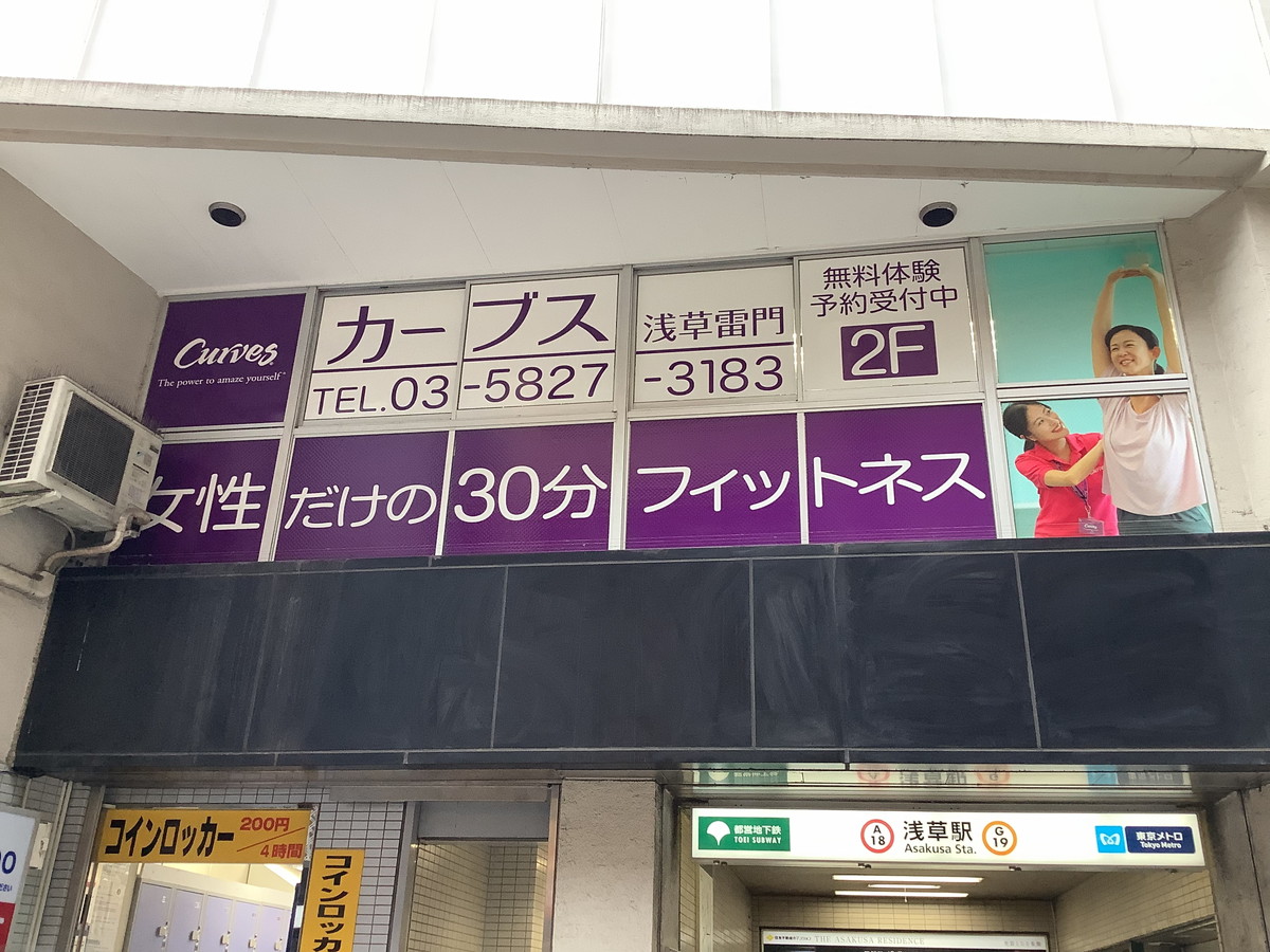 カーブス 浅草EKIMISE