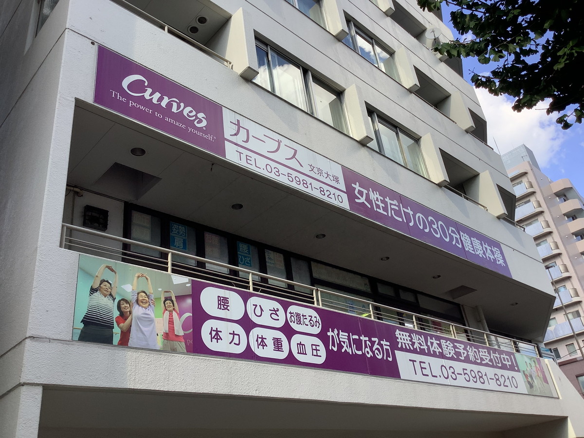 カーブス 文京大塚